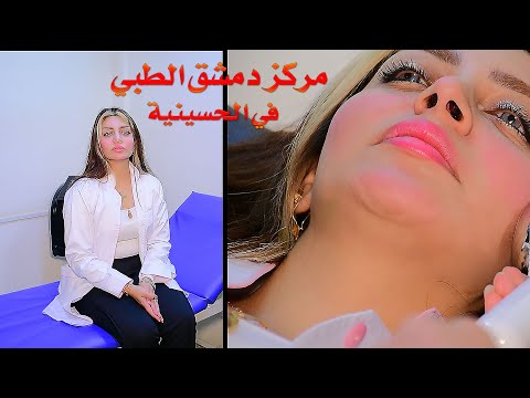 اقوه مركز في مدينة الحسينية افتتاح مركز دمشق الطبي بغداد الحسينية