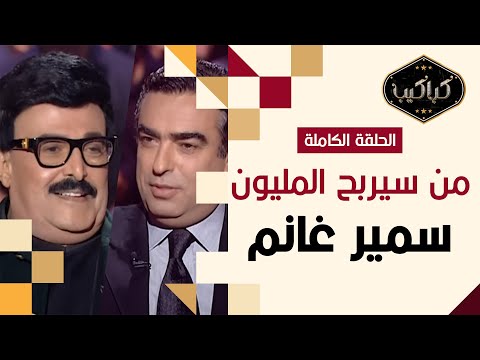 شاهد البرنامج الأكثر متابعة من سيربح المليون مع الجميل سمير غانم حلقة كاملة كلها ضحك