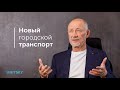 Новый городской транспорт: Анатолий Юницкий о реализации проектов в ОАЭ и Беларуси