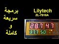 برمجة سريعة للمتحكم lilytech zl-7918a