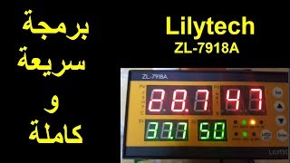 برمجة سريعة للمتحكم lilytech zl-7918a