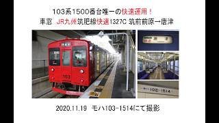 車窓　JR九州103系筑肥線快速1327C筑前前原→唐津　2020 11 19