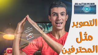 عمل اعدادات الكاميرا بسرعة فائقه | ضبط اعدادات الكاميرا في التصوير مثل المحترفين