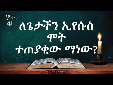 ቪዲዮ: የአጥር ተጠያቂው ማነው?