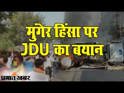 Bihar Chunav के बीच Munger में हिंसा, JDU नेता Ajay Alok का आया बयान | Prabhat Khabar