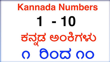 ಅಂಕಿಗಳ ಕಲಿಯೋಣ 1 ರಿಂದ 10 (Let