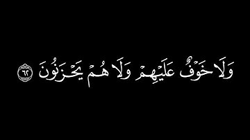 إن الذين آمنوا والذين هادوا والنصارى/سورة البقرة أية(62-63) #كرومات#شاشة_سوداء#الشيخ_ياسر_الدوسري