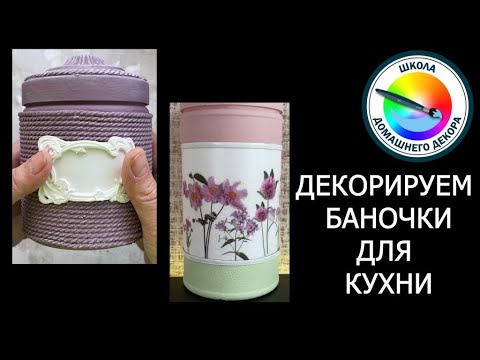 Видео: 2 способа декора баночки для кухни