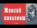 Жинсий покланиш | 10-Дарс