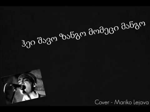 მარიკო ლეჟავა - მანგო / Mariko Lejava - Mango (Cover)