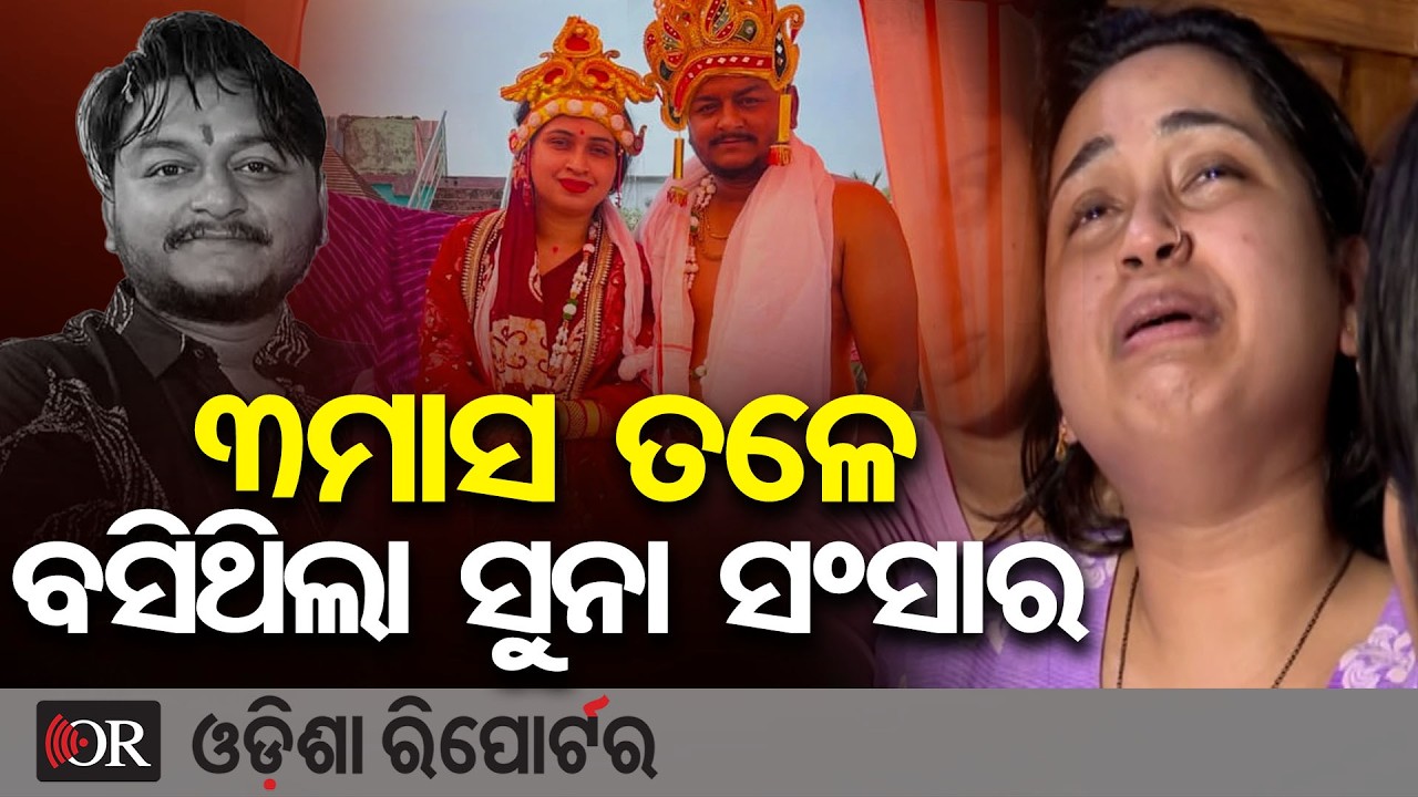 3ମାସ ତଳେ ବାହା ହୋଇଥିଲେ ୟୁଟ୍ୟୁବର ରାହୁଲ | Odisha Reporter