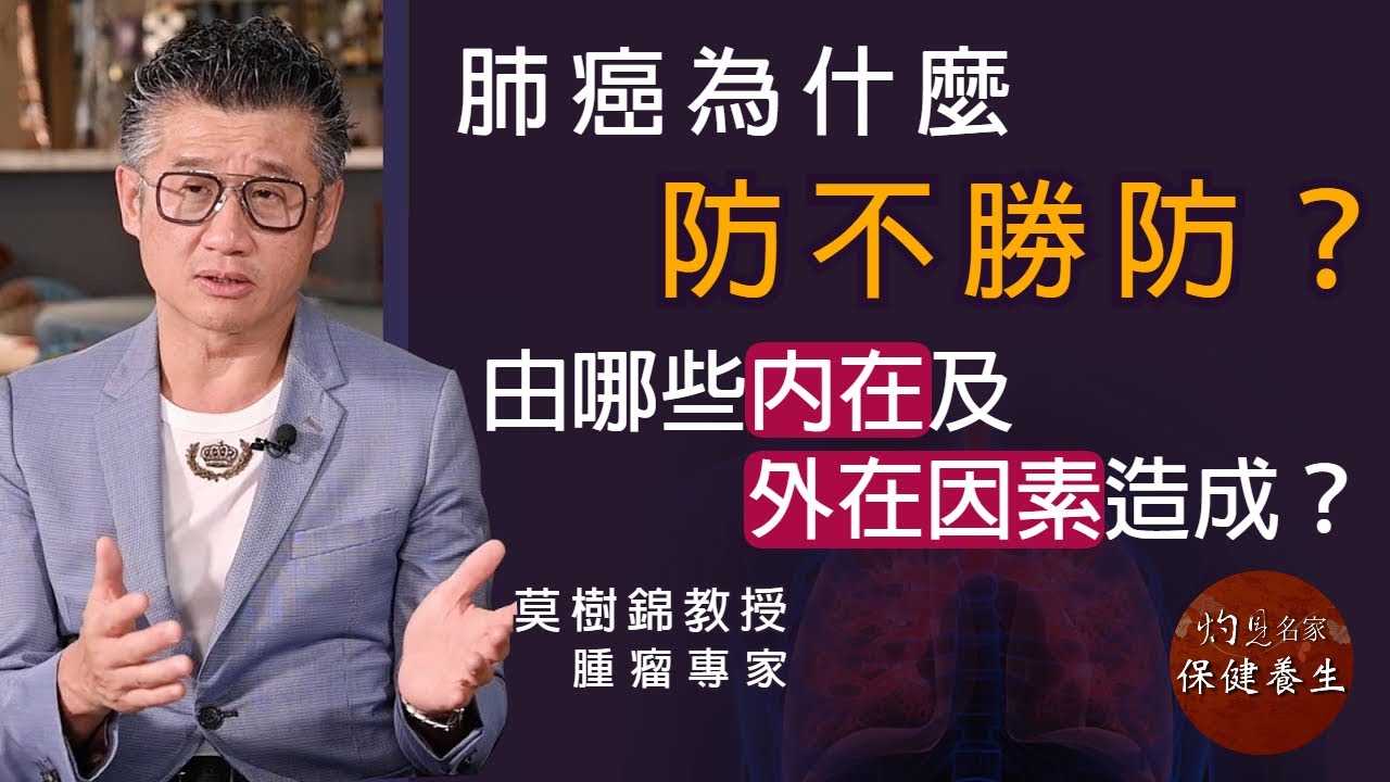 腫瘤專家莫樹錦教授：肺癌為什麼防不勝防？由哪些內在及外在因素造成？《妙手仁心》（2021-11-30）