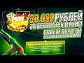 30 000 РУБЛЕЙ ЗА БЕСПЛАТНЫЙ КЕЙС #6! САМЫЙ ДОРОГОЙ БЕСПЛАТНЫЙ КЕЙС В МИРЕ!