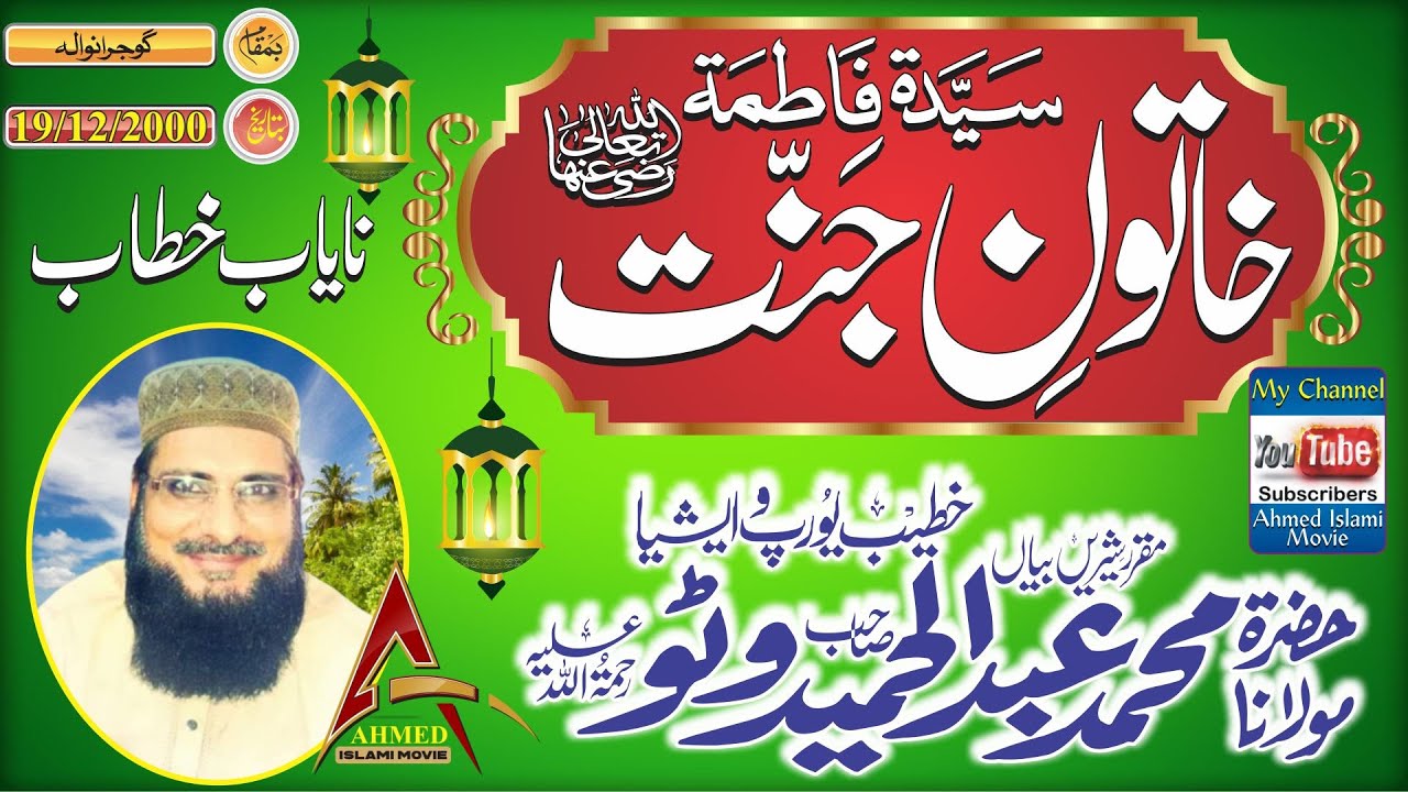 Molana Abdul Hameed Watto Sahib  Khatoon E Janut Gujranwala 19 December 2000