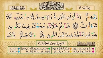 023_الحزب السادس الربع الثالث _ الشيخ  ياسين الجزائري {برواية ورش}