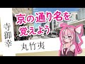 【丸竹夷・寺御幸】京の通り名を茜ちゃんと覚えよう【歌うA.I.VOICE】
