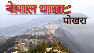 Pokhara - Most Beautiful tourist place in Nepal || #PokharaTour #Nktrekker #NepalTourVideo