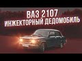 ВАЗ 2107 Инжектор. НАДО БРАТЬ!!!