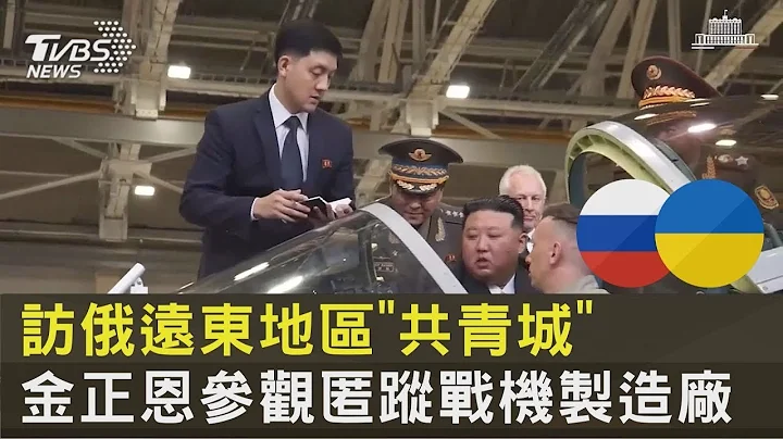 訪俄遠東地區「共青城」 金正恩參觀匿蹤戰機製造廠｜TVBS新聞 - 天天要聞