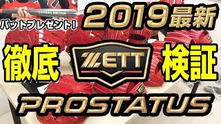 ZETT！プロステイタス！2019最新グローブ紹介！プレゼントも【ゼット】【野球】