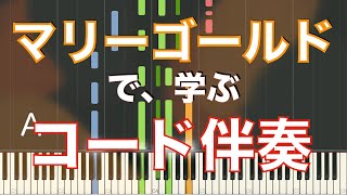 【ピアノ】『マリーゴールド』で学ぶ、コード伴奏【初心者向け】