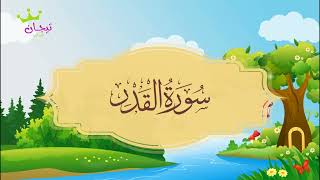 سورة القدر المصحف المعلم القارئ محمد صديق المنشاوي