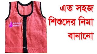 নবজাতক শিশুর নিমা তৈরির সহজ নিয়ম | newborn baby nima cutting and stitching