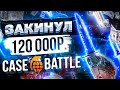 ЗАКИНУЛ 120.000 РУБЛЕЙ НА CASE BATTLE!