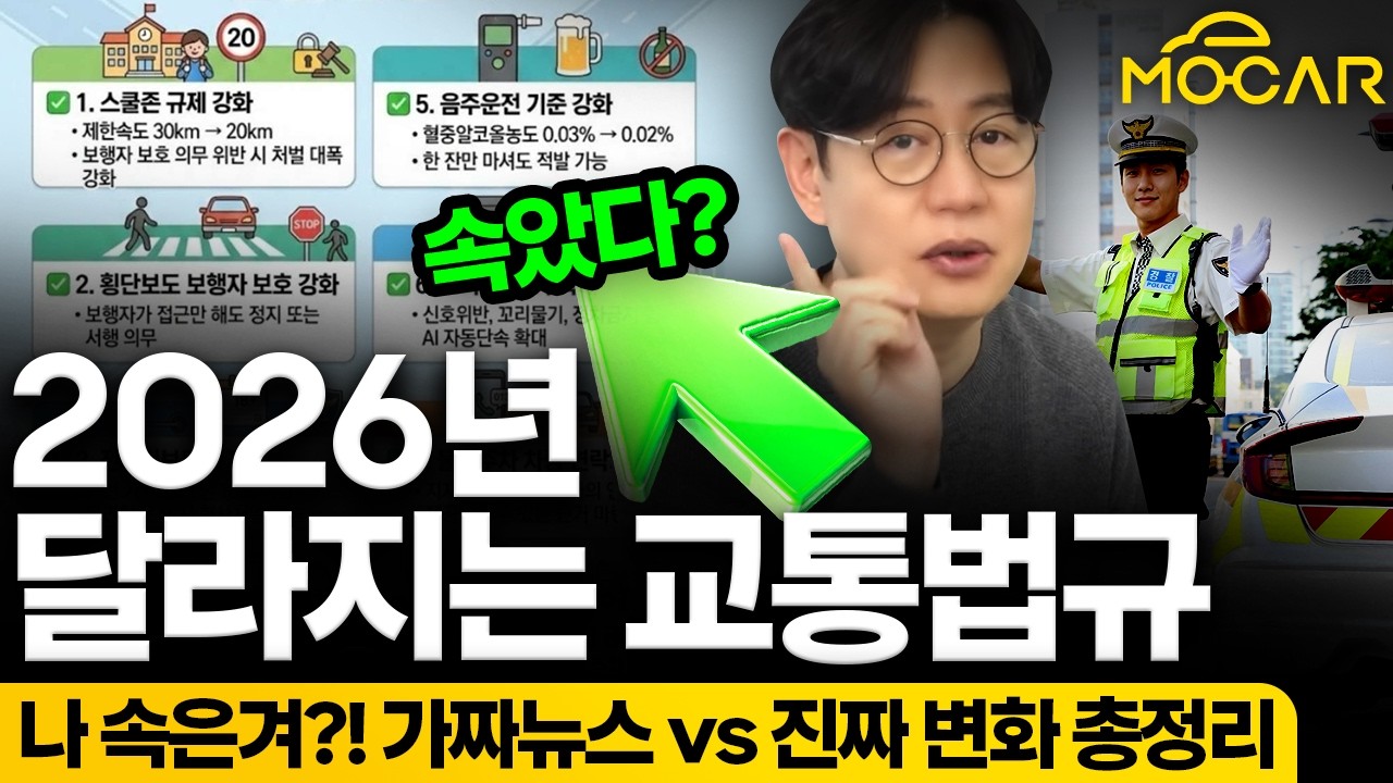 2026년부터 바뀌는 진짜 교통 법규! 속도 20km 제한은 가짜 뉴스?!