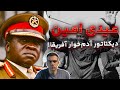 عیدی امین دیکتاتور آدمخوار آفریقا 
