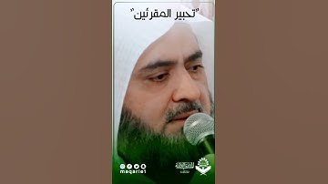#تحبير_المقرئين| فضيلة الشيخ محمد خليل القارئ| ﴿ربنا وأدخلهم جنات عدن التي وعدتهم﴾ [غافر: ٨]