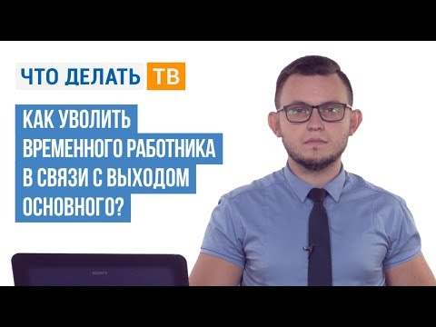 Как уволить временного работника в связи с выходом основного?