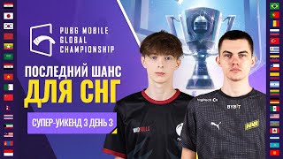 [RU] PMGC 2021 Западная лига | Супер-уикенд 3 День 3 | PUBG MOBILE Global Championship