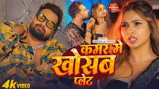 #Khesari Lal Yadav - कमर में खोसब प्लेट - #Shilpi Raj - Kamar Me Khosab Palet - Bhojpuri Video Song