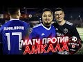 РУХА ПРОТИВ АМКАЛА ЗА СБОРНУЮ Блогеров / ОБЗОР МАТЧА ЗА КАДРОМ!