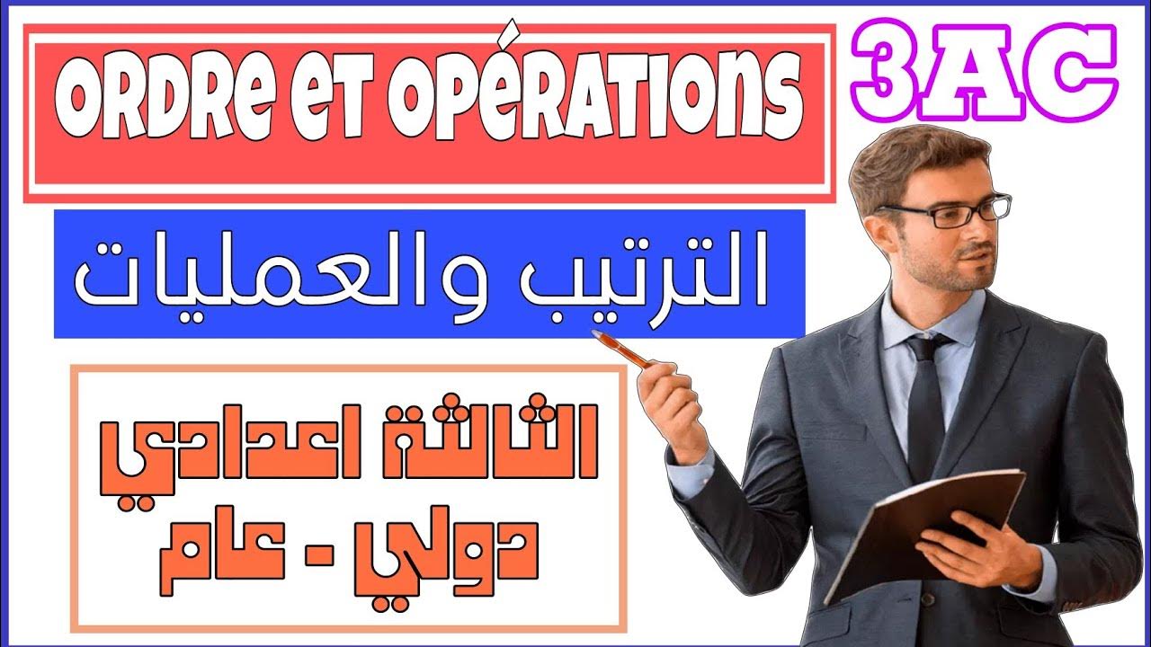 ordre et opérations cours complet 3AC 2AC 1AC tcsf YouTube