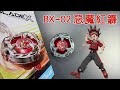 【彼得豬 PeterPig 】戰鬥陀螺 X世代 BX-02 惡魔紅鐮 開箱＆實測  Hells Scythe ヘルズサイズ4-60T ベイブレードエックス Beyblade X 鬼頭刀 煉獄魔鐮