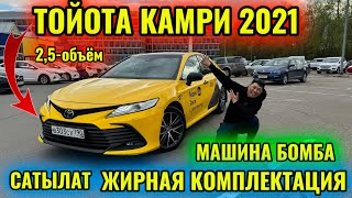 🔥ПРЕДМАКСИМАЛЬНАЯ ТОЙОТА КАМРИ 2021 ИДАЛ 2,5 САТЫЛАТ/ПРОДАЁТСЯ тел👉🏻 #89916315612