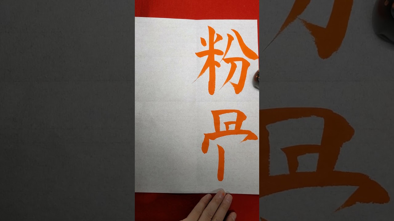 1211-030 小谷十段 自筆書道 1211-030 小谷十段 自筆書道