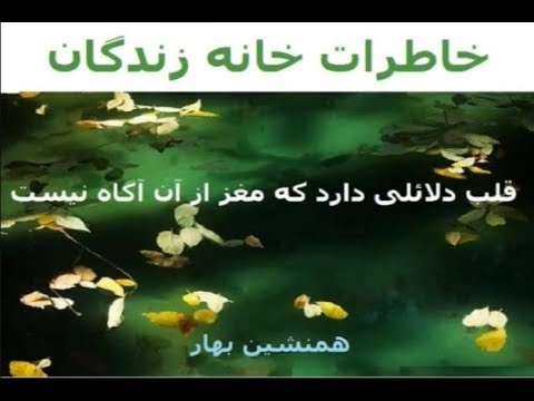 خاطرات خانه زندگان (قسمت ۳۸)؛ “قلب دلائلی دارد که مغز از آن آگاه نیست”