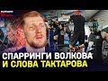 Почему НЕЛЬЗЯ СНИМАТЬ спарринги Волкова / Что там происходит / Подготовка к UFC в Лондоне