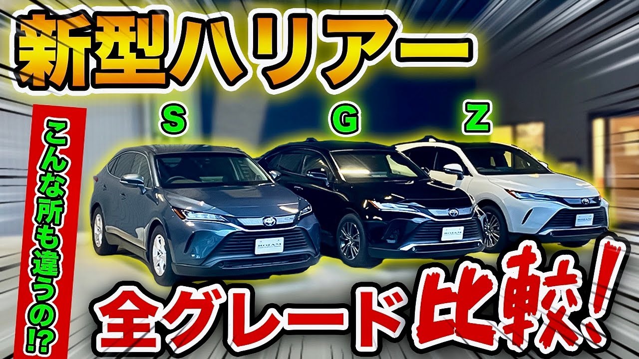 新型ハリアー エントリーモデルsグレードとは 全グレードを見比べしてみました New Toyotaharrier Review Youtube