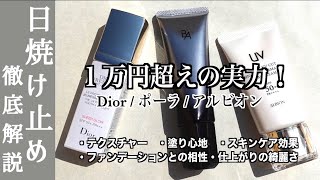 【日焼け止め　比較】ディオール ・ ポーラ ・ アルビオン の1万円超え焼け止めを徹底解説！テクスチャーは？塗り心地は？スキンケア効果は？