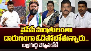 YCP Ministers LOSING Big in AP Elections 2024 | KK Surveys | Jagan | Chandrababu | Pawan Kalyan |TV5