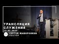 Трансляция служения | пастор Сергей Жаворонков | 13.02.2022 | 11:00