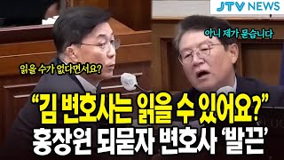 "김 변호사는 읽을 수 있어요?"...홍장원 되묻자 변호사 '발끈'