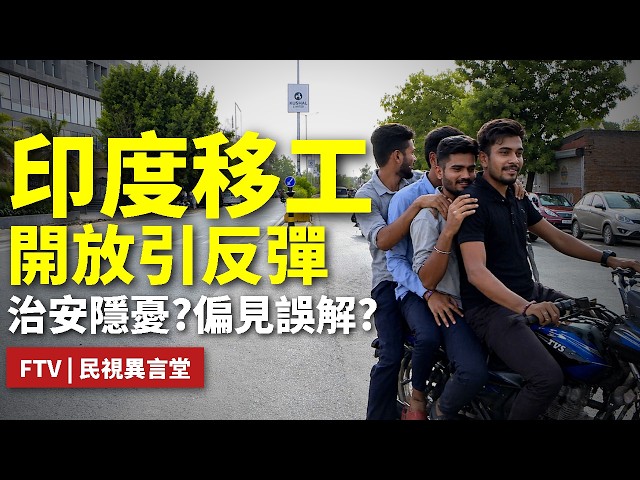 【民視異言堂｜缺工潮下的印度焦慮】政府擬引進印度移工遭反彈  種放歧視 或合理擔心  社會焦慮如何解？