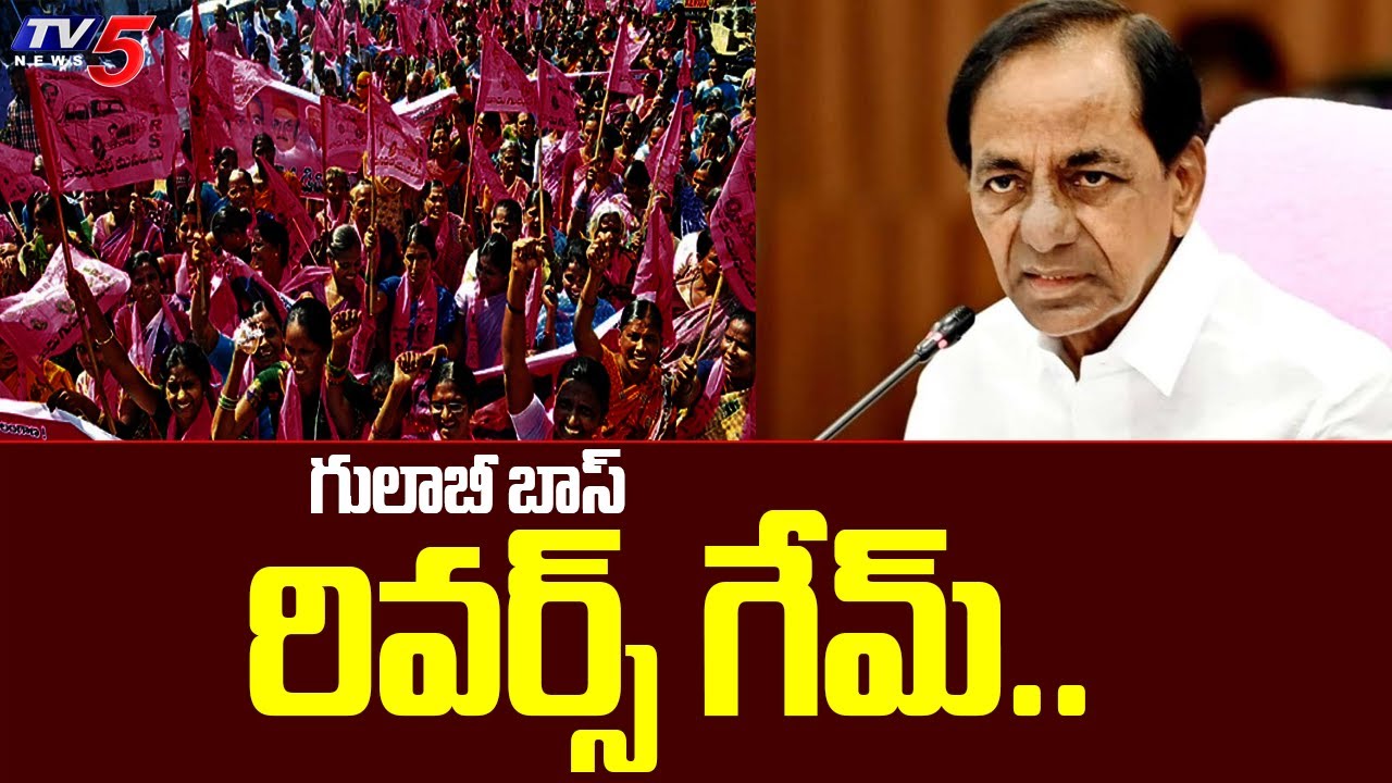 గులాబీ బాస్ రివర్స్ గేమ్.. | CM KCR Operation Akarsh | BJP | Munugode | TV5 News Digital