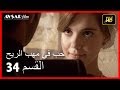 حب في مهب الريح - الحلقة 34