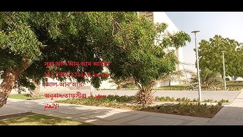 সুরা আল আন আম আয়াত ১১২ থেকে ১১৯।Al-An'am |আল-আন'আম-অনুবাদ/তাফসীর। سورة الأنعام